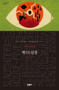 제5도살장 (세계문학전집 150) [양장]